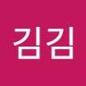 김김김